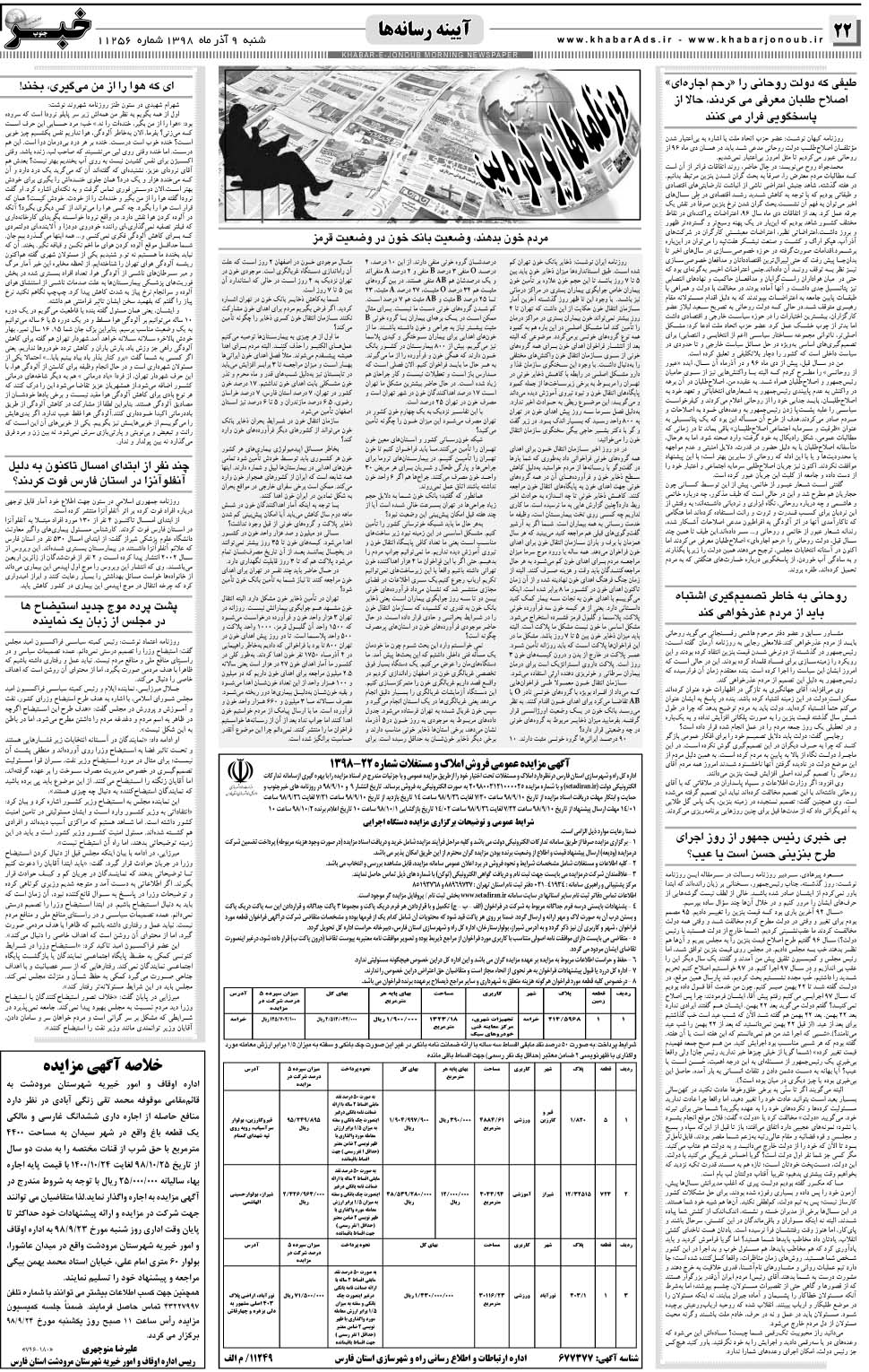 مشاهده صفحه ۲۲ روزنامه خبرجنوب تاریخ ۹  سال ۱۳۹۸