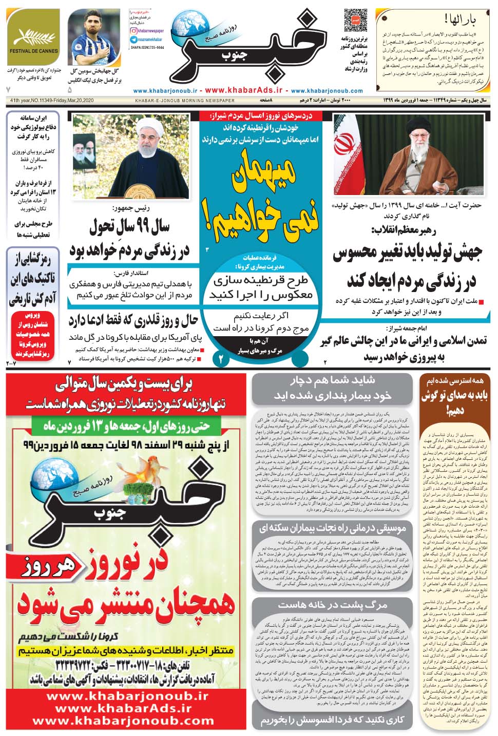 مشاهده صفحه ۱ روزنامه خبرجنوب تاریخ ۱  سال ۱۳۹۹