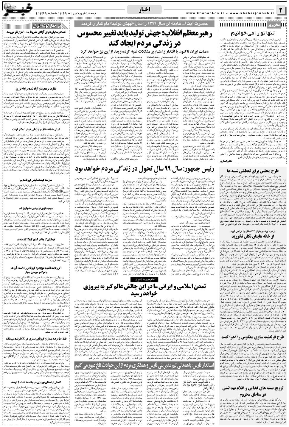 مشاهده صفحه ۲ روزنامه خبرجنوب تاریخ ۱  سال ۱۳۹۹