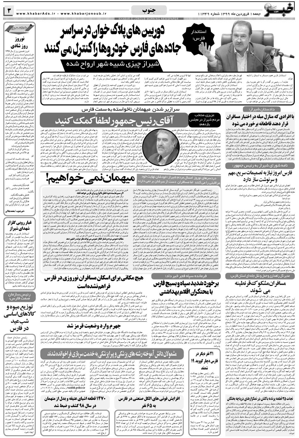 مشاهده صفحه ۳ روزنامه خبرجنوب تاریخ ۱  سال ۱۳۹۹