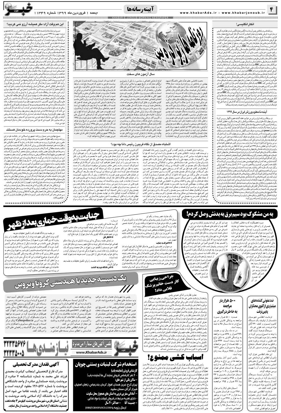 مشاهده صفحه ۴ روزنامه خبرجنوب تاریخ ۱  سال ۱۳۹۹