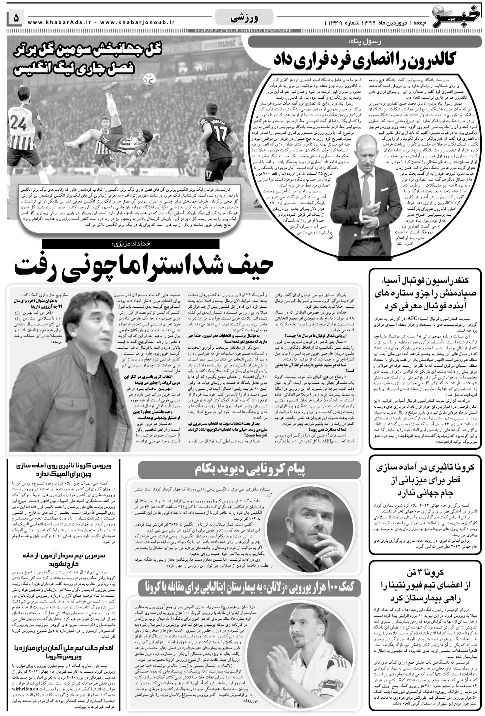 مشاهده صفحه ۵ روزنامه خبرجنوب تاریخ ۱  سال ۱۳۹۹