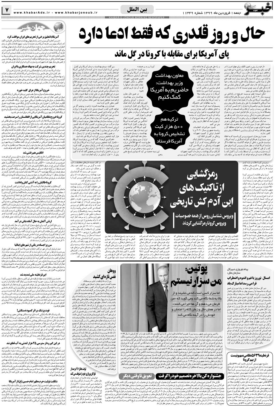 مشاهده صفحه ۷ روزنامه خبرجنوب تاریخ ۱  سال ۱۳۹۹