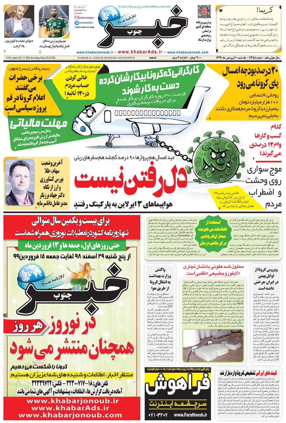مشاهده صفحه ۱ روزنامه خبرجنوب تاریخ ۱۰  سال ۱۳۹۹