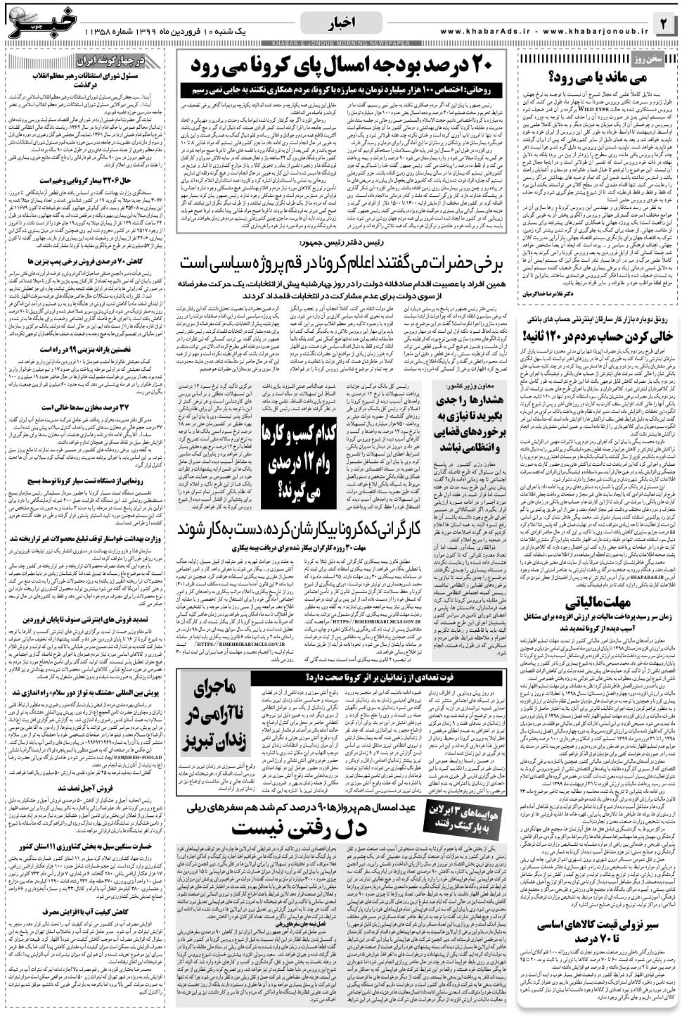 مشاهده صفحه ۲ روزنامه خبرجنوب تاریخ ۱۰  سال ۱۳۹۹
