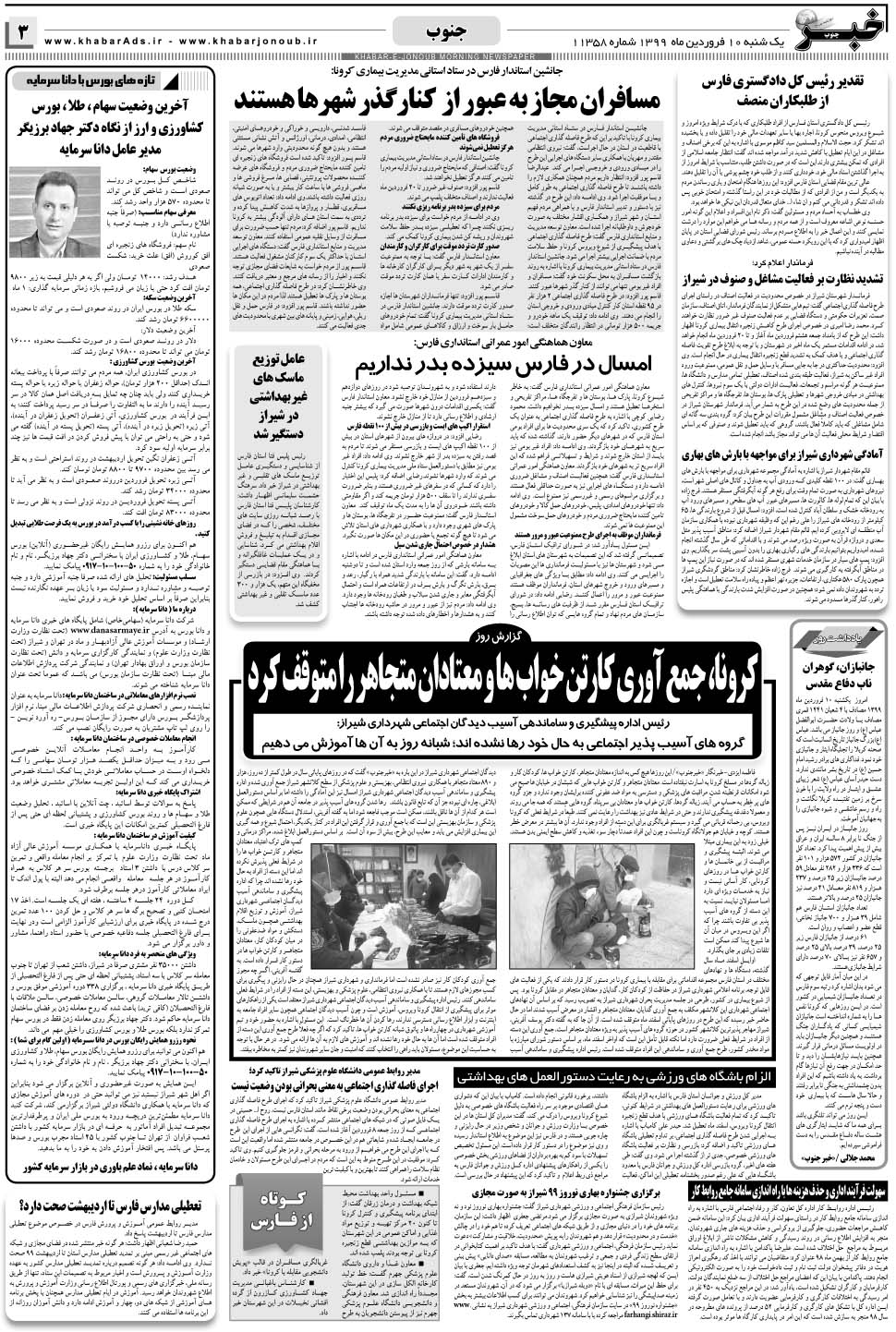 مشاهده صفحه ۳ روزنامه خبرجنوب تاریخ ۱۰  سال ۱۳۹۹