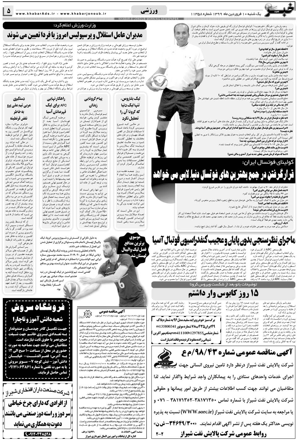 مشاهده صفحه ۵ روزنامه خبرجنوب تاریخ ۱۰  سال ۱۳۹۹