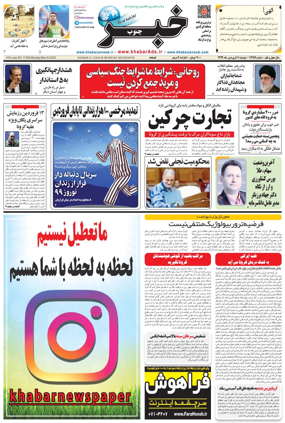 مشاهده صفحه ۱ روزنامه خبرجنوب تاریخ ۱۱  سال ۱۳۹۹