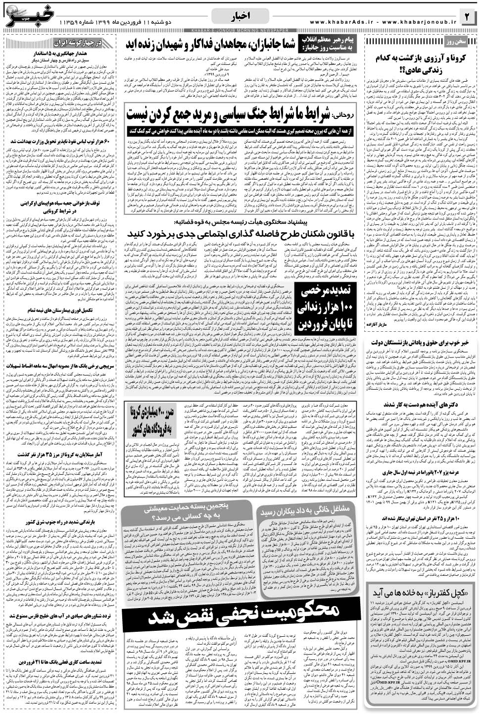 مشاهده صفحه ۲ روزنامه خبرجنوب تاریخ ۱۱  سال ۱۳۹۹