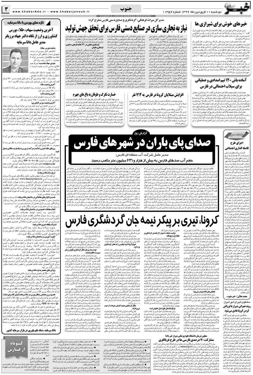 مشاهده صفحه ۳ روزنامه خبرجنوب تاریخ ۱۱  سال ۱۳۹۹