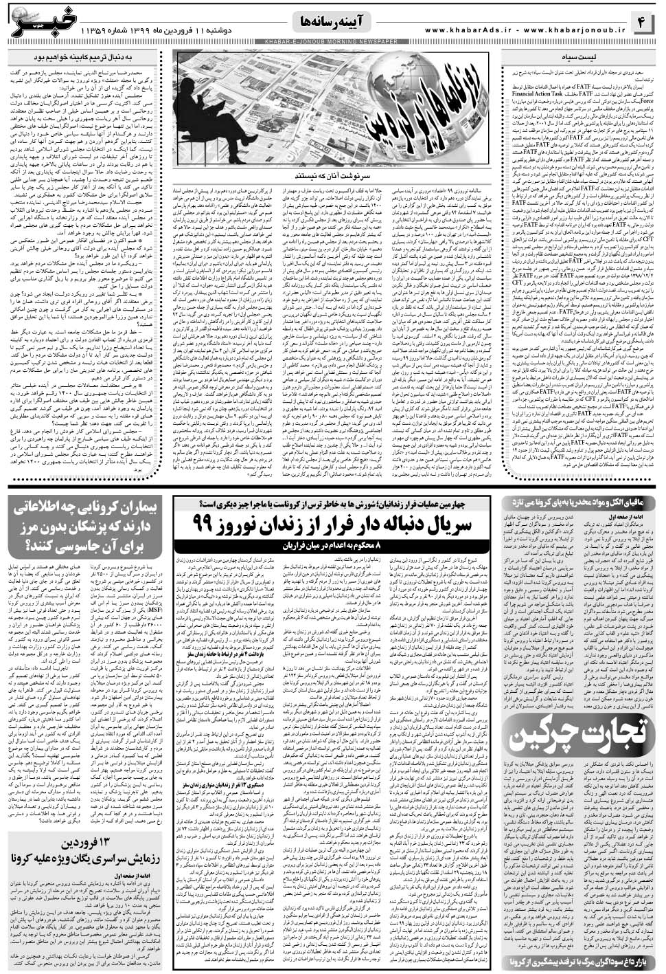مشاهده صفحه ۴ روزنامه خبرجنوب تاریخ ۱۱  سال ۱۳۹۹