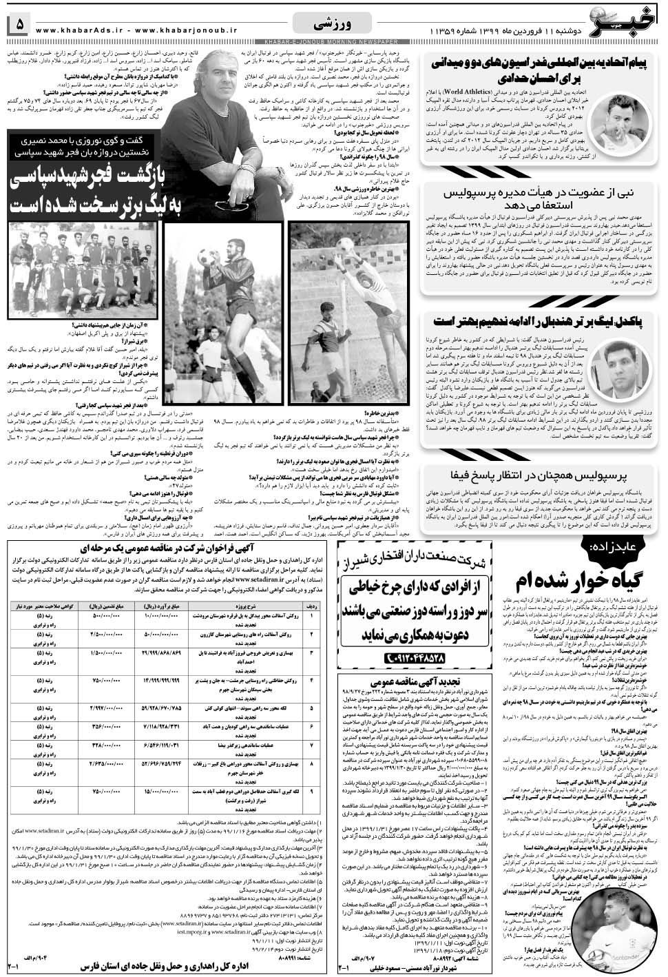 مشاهده صفحه ۵ روزنامه خبرجنوب تاریخ ۱۱  سال ۱۳۹۹