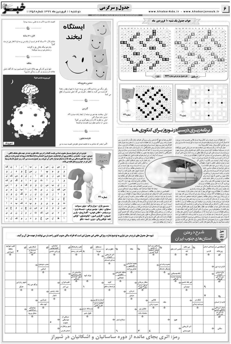 مشاهده صفحه ۶ روزنامه خبرجنوب تاریخ ۱۱  سال ۱۳۹۹