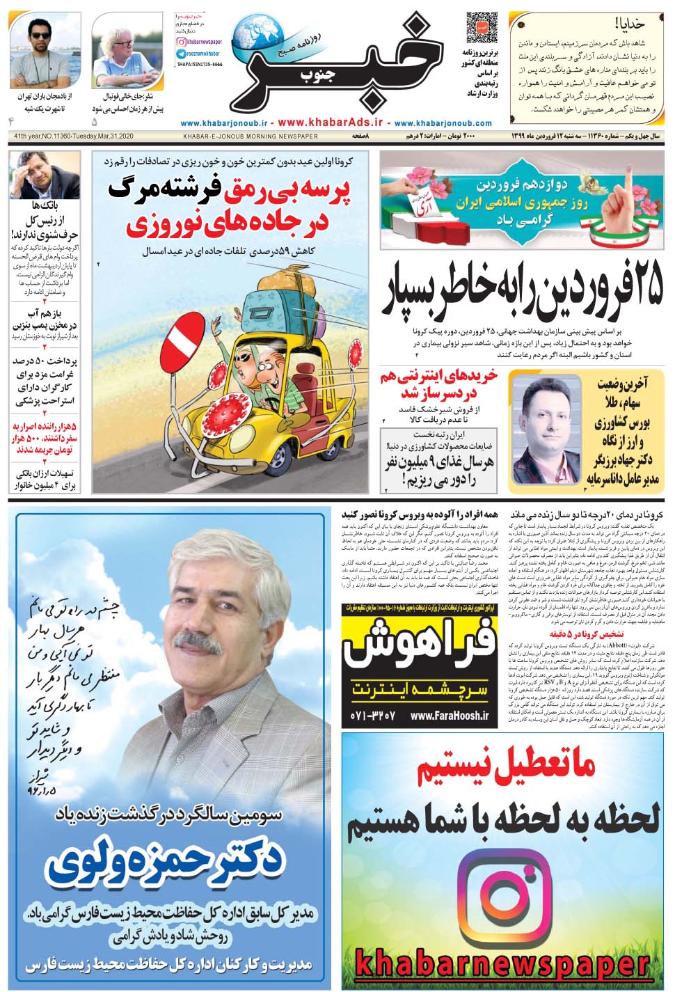 مشاهده صفحه ۱ روزنامه خبرجنوب تاریخ ۱۲  سال ۱۳۹۹