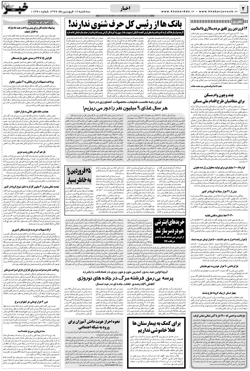مشاهده صفحه ۲ روزنامه خبرجنوب تاریخ ۱۲  سال ۱۳۹۹