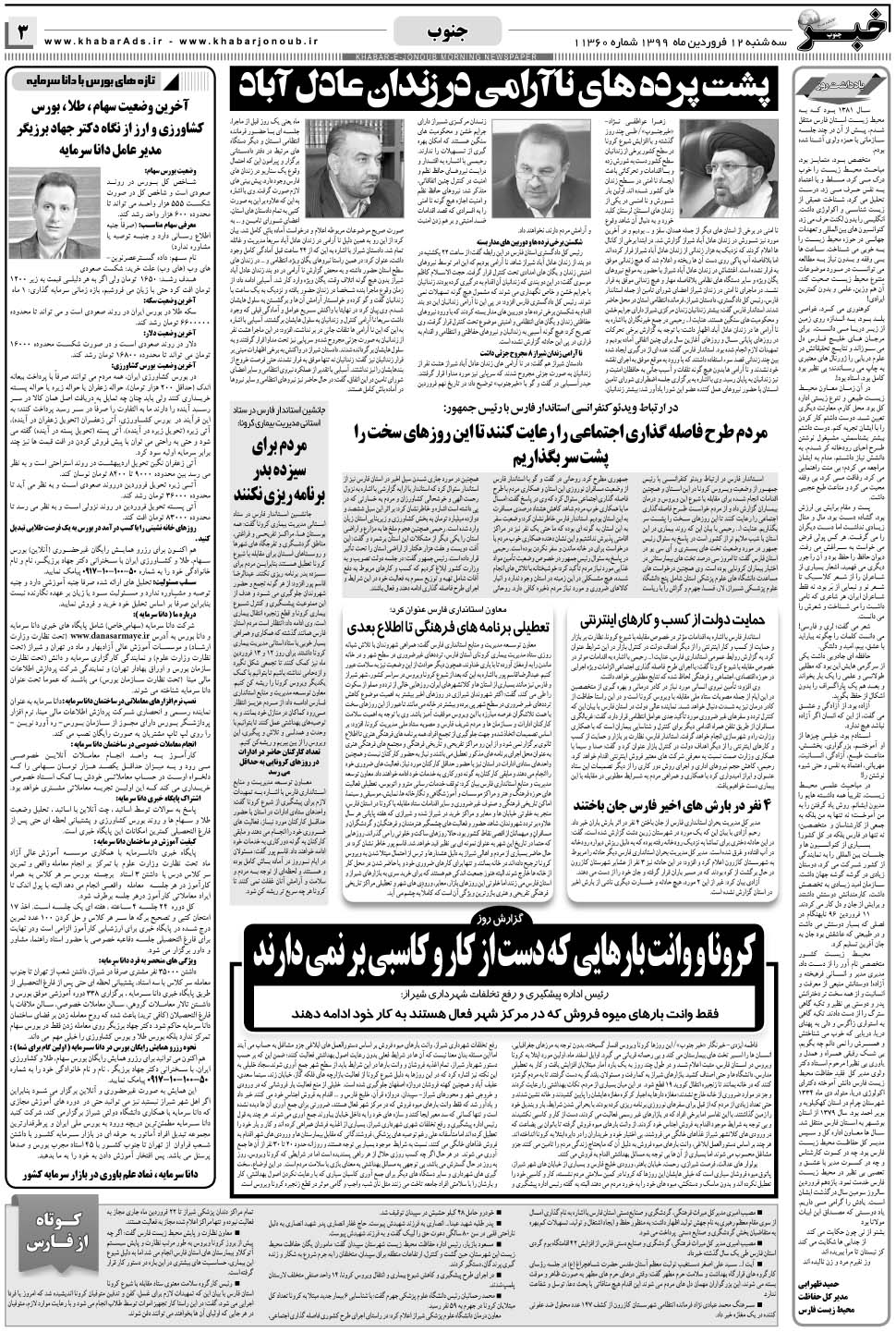 مشاهده صفحه ۳ روزنامه خبرجنوب تاریخ ۱۲  سال ۱۳۹۹