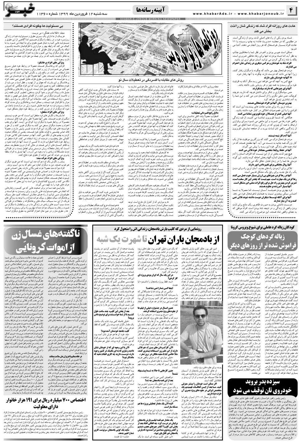 مشاهده صفحه ۴ روزنامه خبرجنوب تاریخ ۱۲  سال ۱۳۹۹