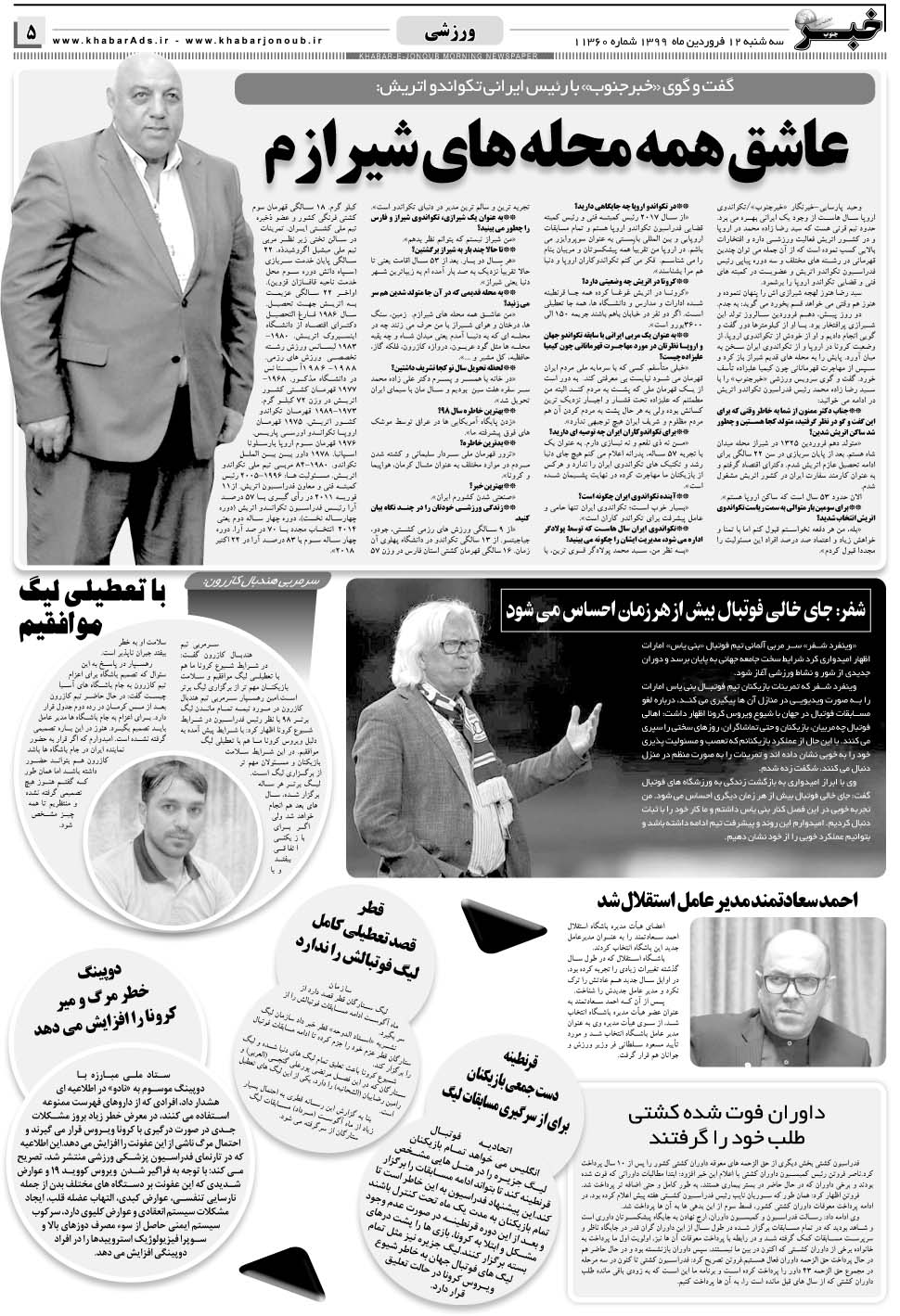 مشاهده صفحه ۵ روزنامه خبرجنوب تاریخ ۱۲  سال ۱۳۹۹