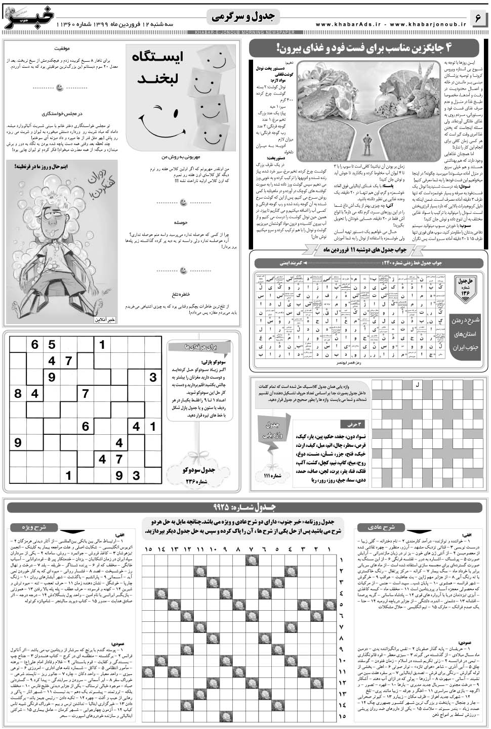 مشاهده صفحه ۶ روزنامه خبرجنوب تاریخ ۱۲  سال ۱۳۹۹
