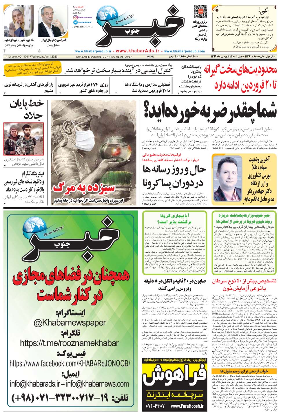 مشاهده صفحه ۱ روزنامه خبرجنوب تاریخ ۱۳  سال ۱۳۹۹