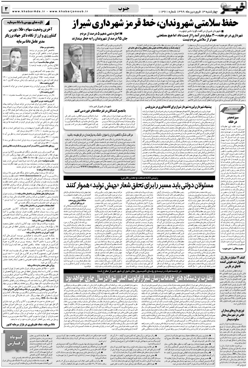 مشاهده صفحه ۳ روزنامه خبرجنوب تاریخ ۱۳  سال ۱۳۹۹