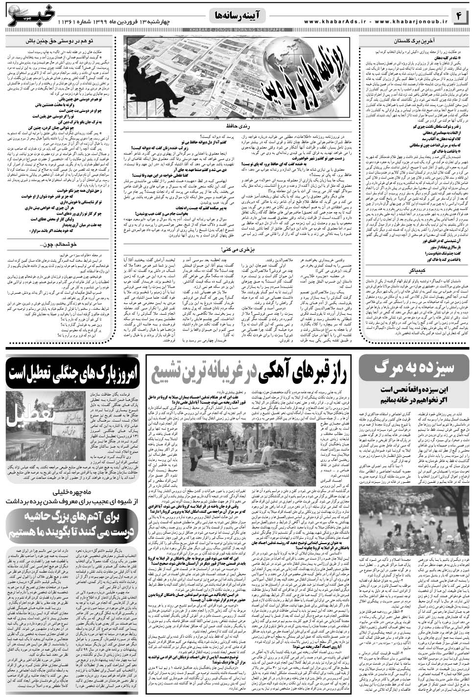 مشاهده صفحه ۴ روزنامه خبرجنوب تاریخ ۱۳  سال ۱۳۹۹