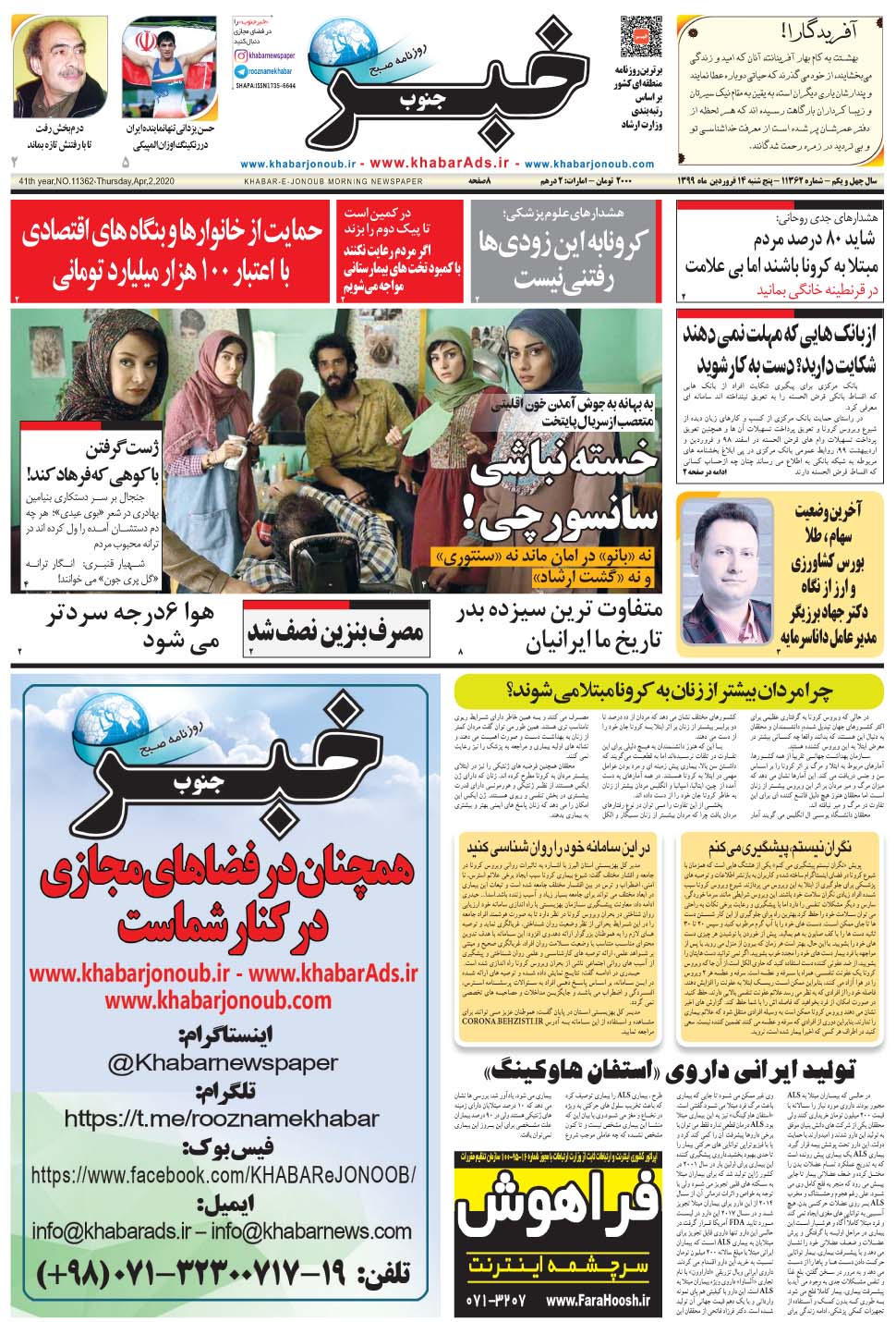 مشاهده صفحه ۱ روزنامه خبرجنوب تاریخ ۱۴  سال ۱۳۹۹