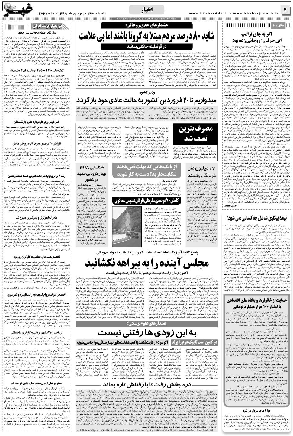 مشاهده صفحه ۲ روزنامه خبرجنوب تاریخ ۱۴  سال ۱۳۹۹