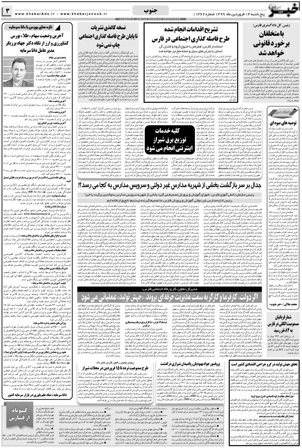 مشاهده صفحه ۳ روزنامه خبرجنوب تاریخ ۱۴  سال ۱۳۹۹
