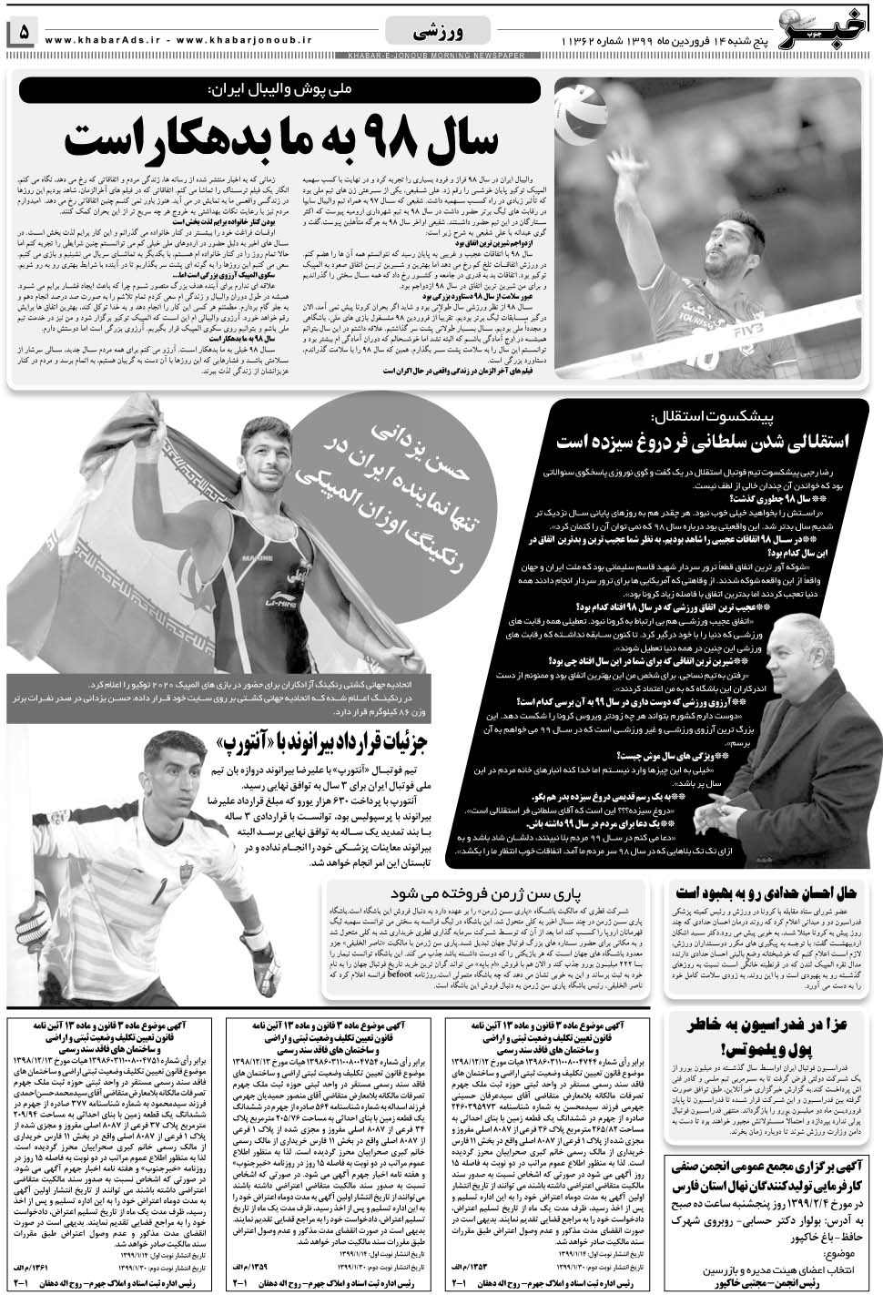 مشاهده صفحه ۵ روزنامه خبرجنوب تاریخ ۱۴  سال ۱۳۹۹