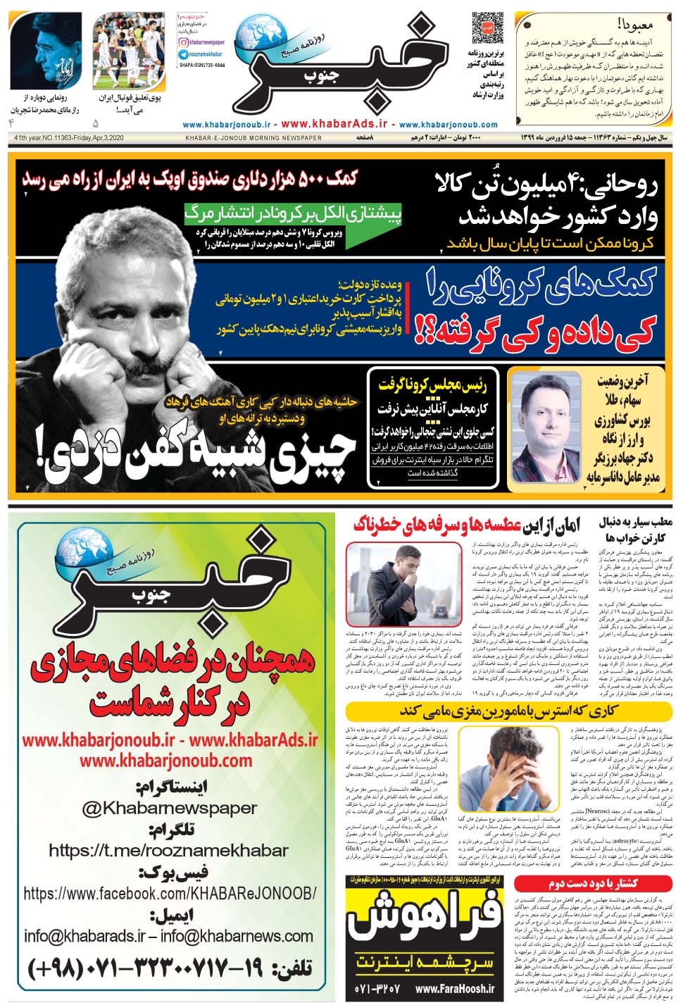 مشاهده صفحه ۱ روزنامه خبرجنوب تاریخ ۱۵  سال ۱۳۹۹