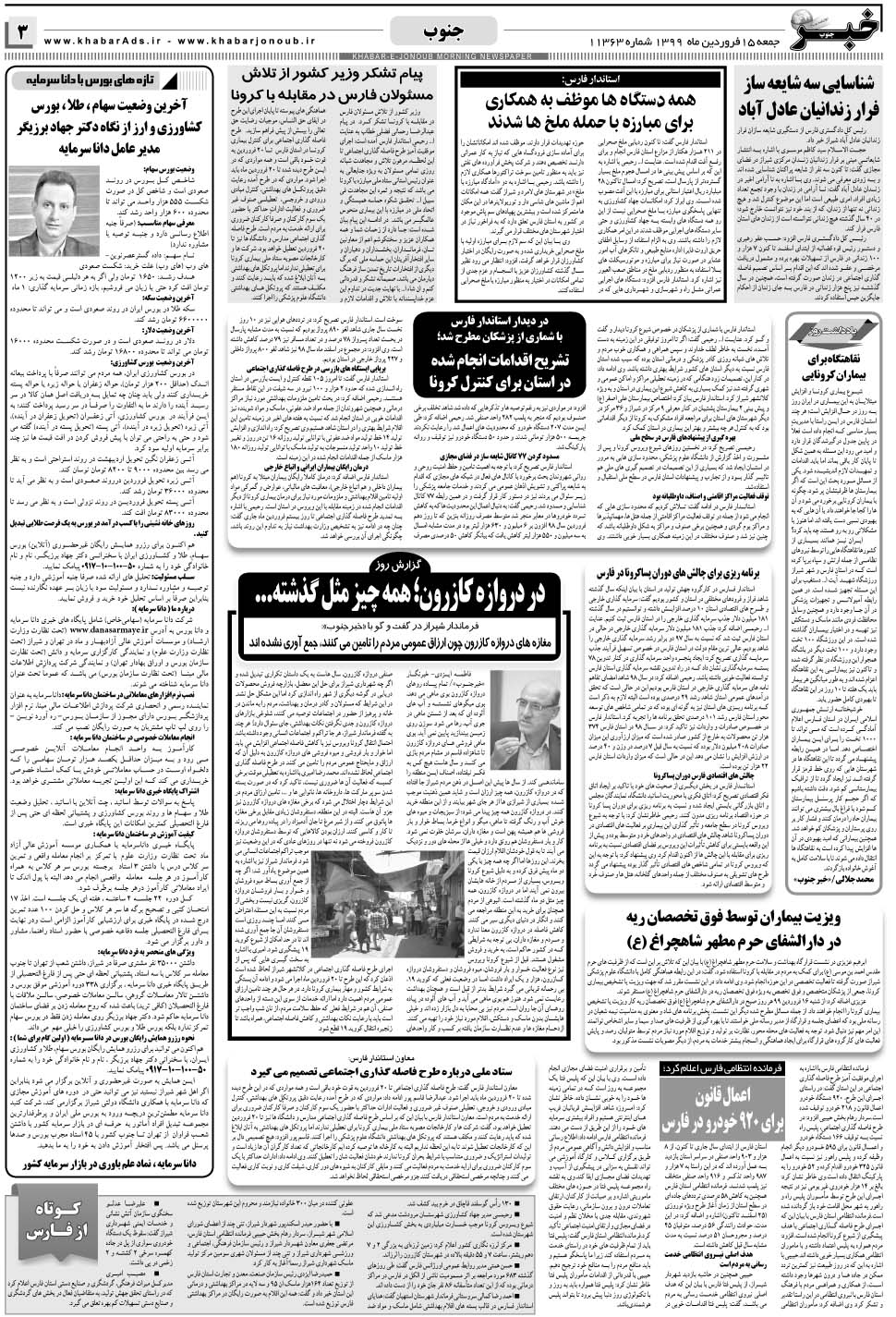 مشاهده صفحه ۳ روزنامه خبرجنوب تاریخ ۱۵  سال ۱۳۹۹