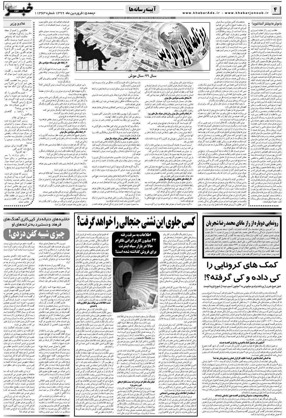 مشاهده صفحه ۴ روزنامه خبرجنوب تاریخ ۱۵  سال ۱۳۹۹