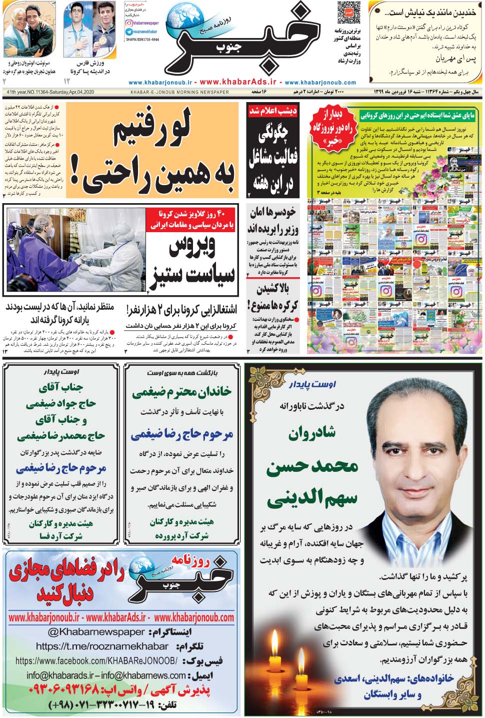 مشاهده صفحه ۱ روزنامه خبرجنوب تاریخ ۱۶  سال ۱۳۹۹