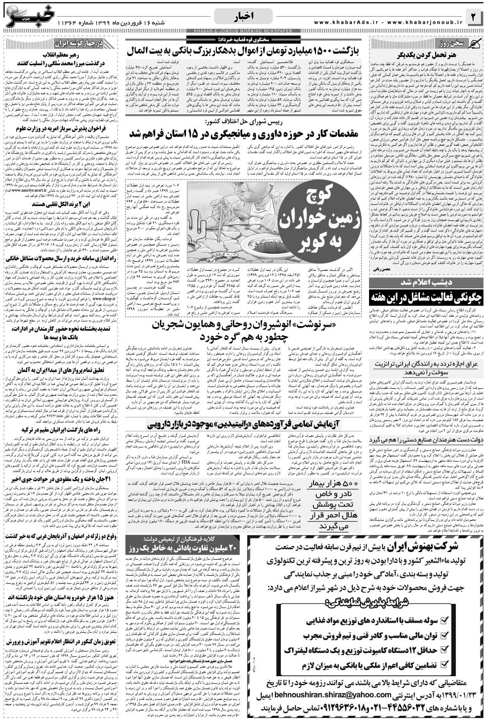 مشاهده صفحه ۲ روزنامه خبرجنوب تاریخ ۱۶  سال ۱۳۹۹