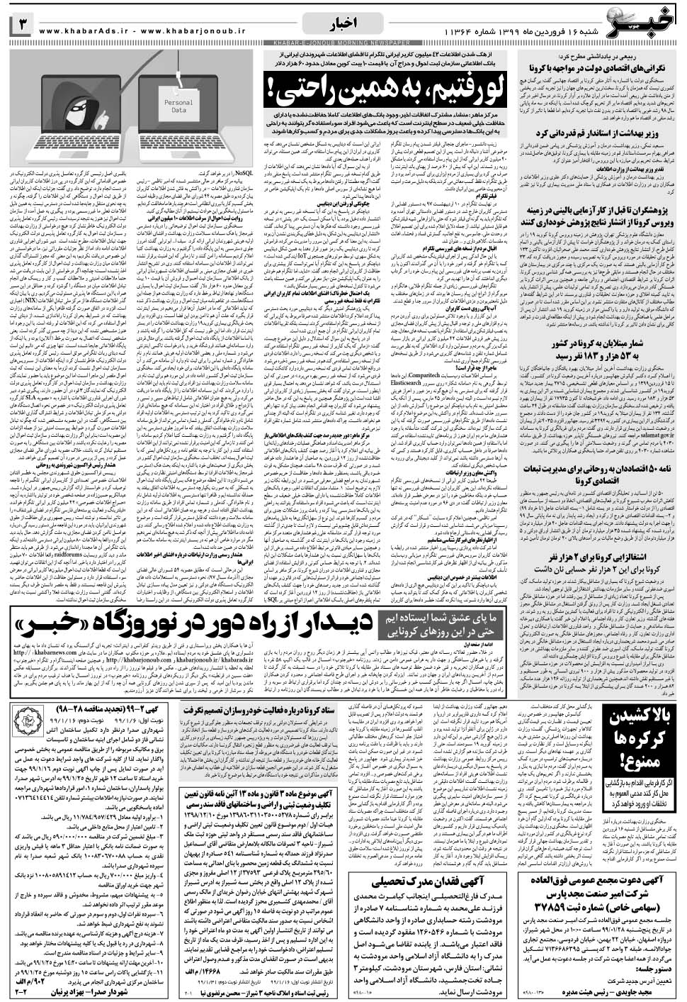 مشاهده صفحه ۳ روزنامه خبرجنوب تاریخ ۱۶  سال ۱۳۹۹