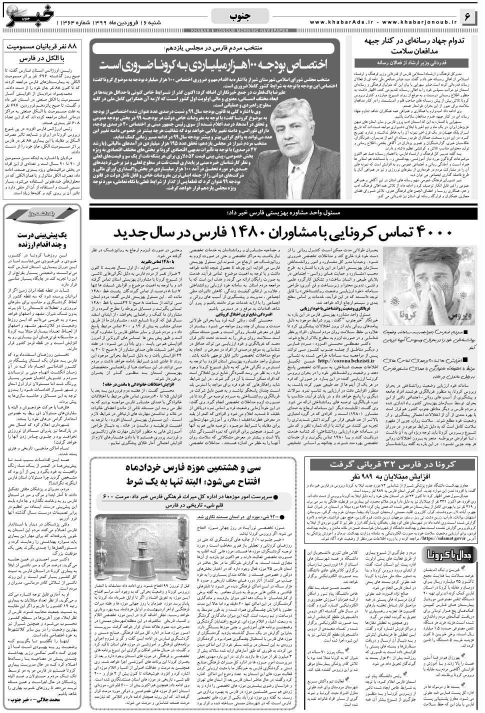 مشاهده صفحه ۶ روزنامه خبرجنوب تاریخ ۱۶  سال ۱۳۹۹