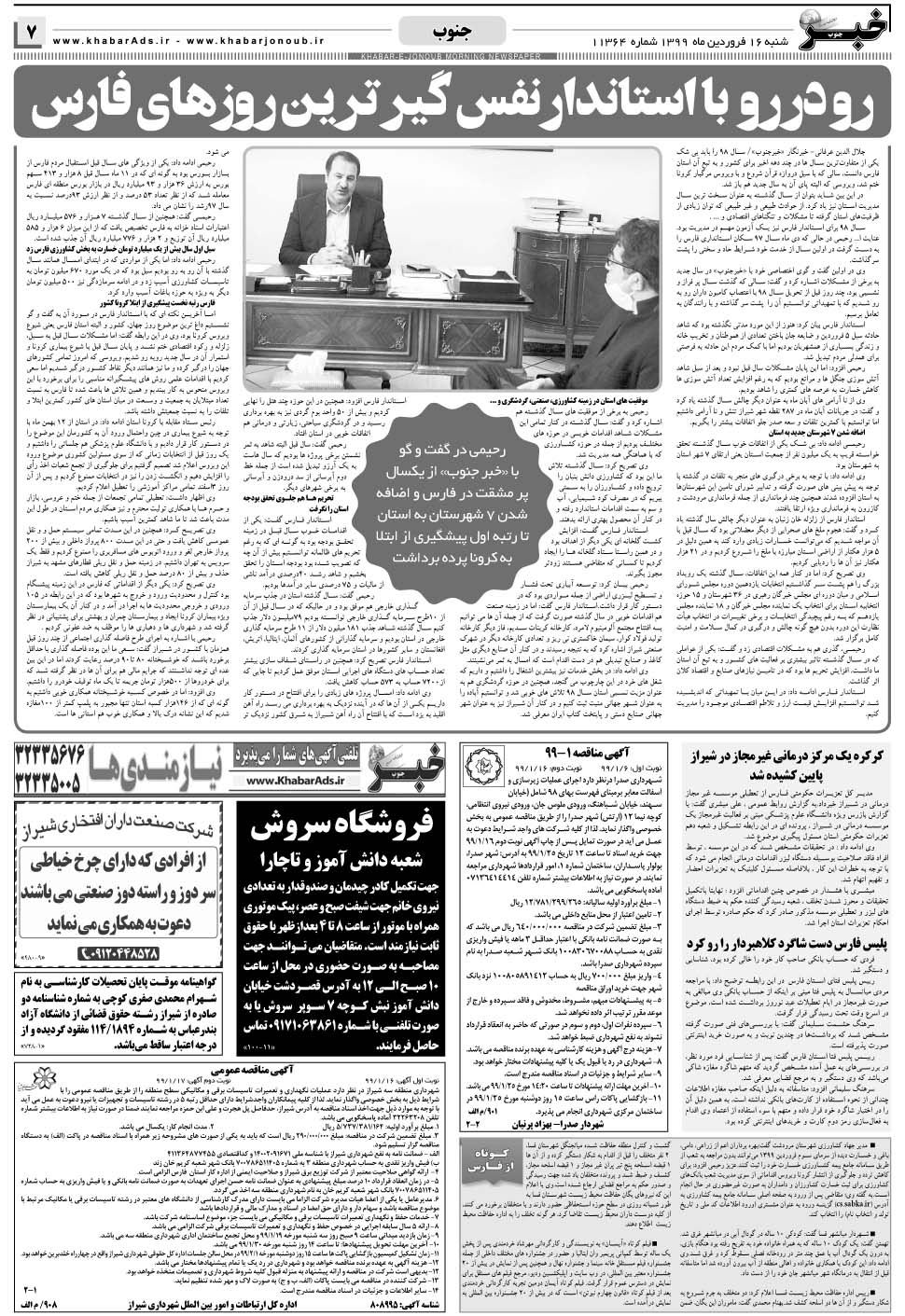 مشاهده صفحه ۷ روزنامه خبرجنوب تاریخ ۱۶  سال ۱۳۹۹