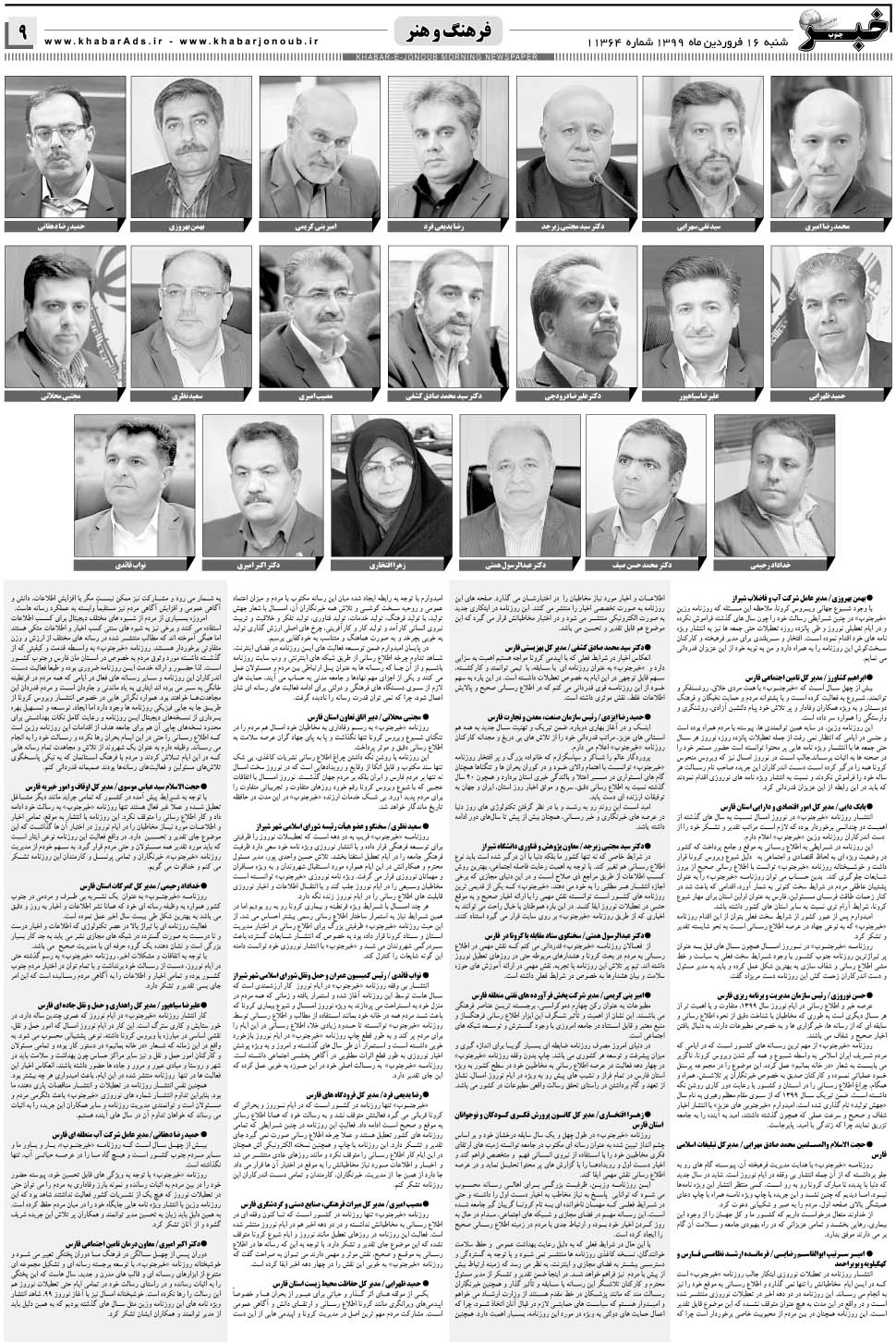 مشاهده صفحه ۹ روزنامه خبرجنوب تاریخ ۱۶  سال ۱۳۹۹
