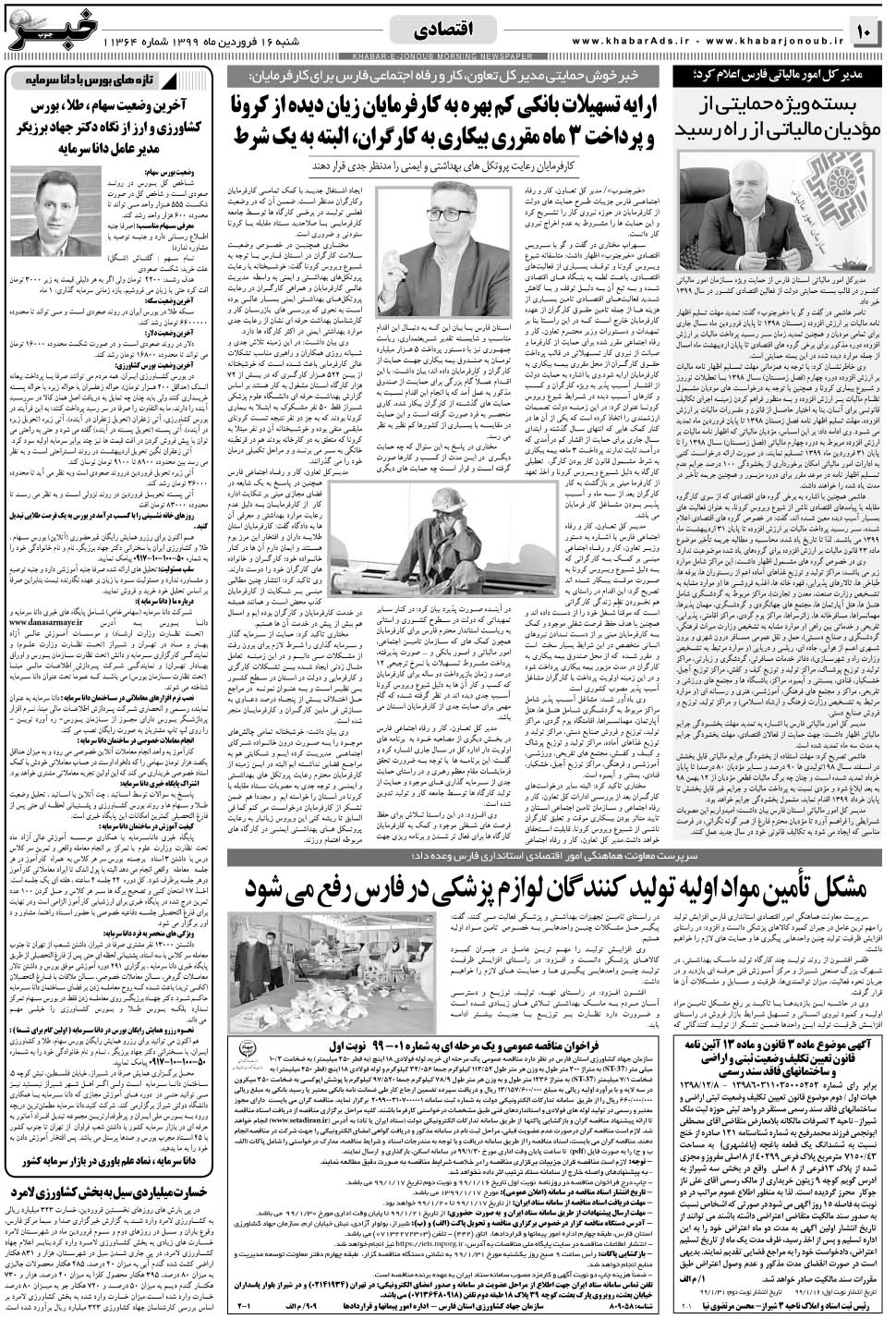 مشاهده صفحه ۱۰ روزنامه خبرجنوب تاریخ ۱۶  سال ۱۳۹۹