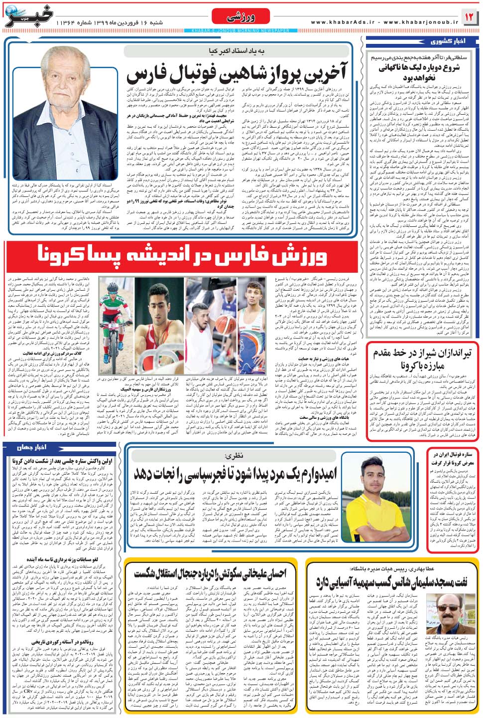 مشاهده صفحه ۱۲ روزنامه خبرجنوب تاریخ ۱۶  سال ۱۳۹۹