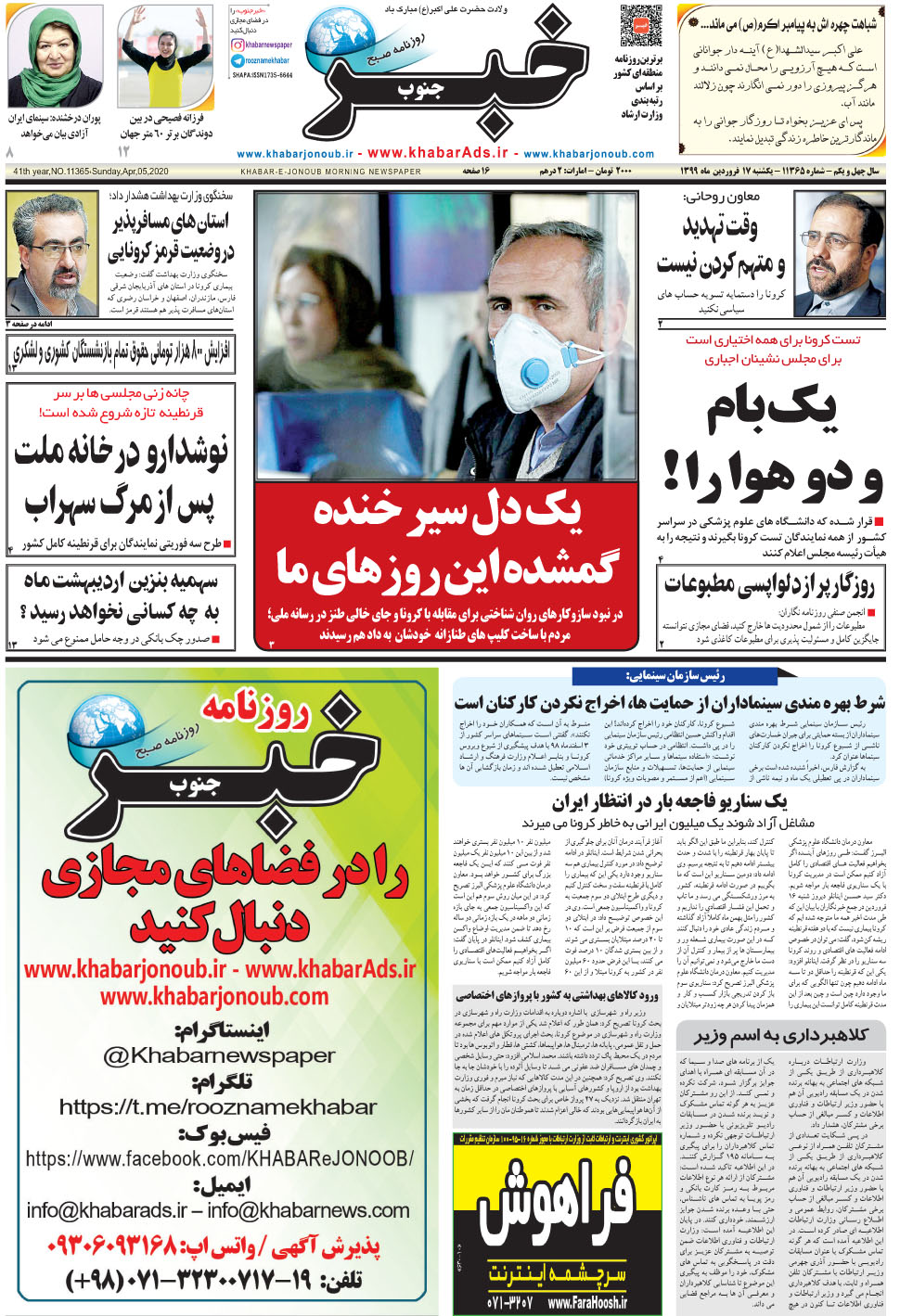 مشاهده صفحه ۱ روزنامه خبرجنوب تاریخ ۱۷  سال ۱۳۹۹