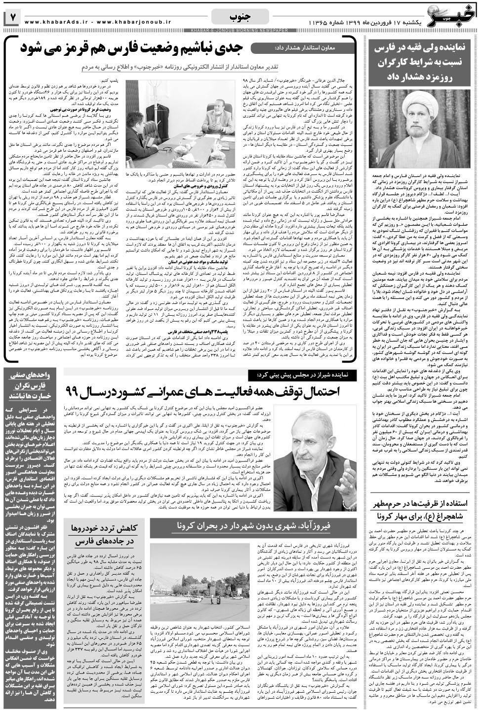 مشاهده صفحه ۷ روزنامه خبرجنوب تاریخ ۱۷  سال ۱۳۹۹