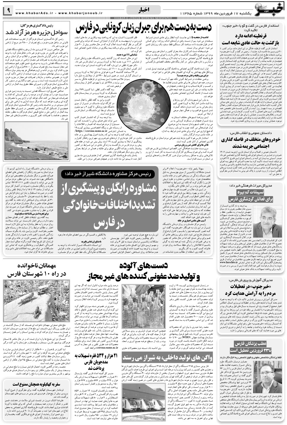 مشاهده صفحه ۹ روزنامه خبرجنوب تاریخ ۱۷  سال ۱۳۹۹