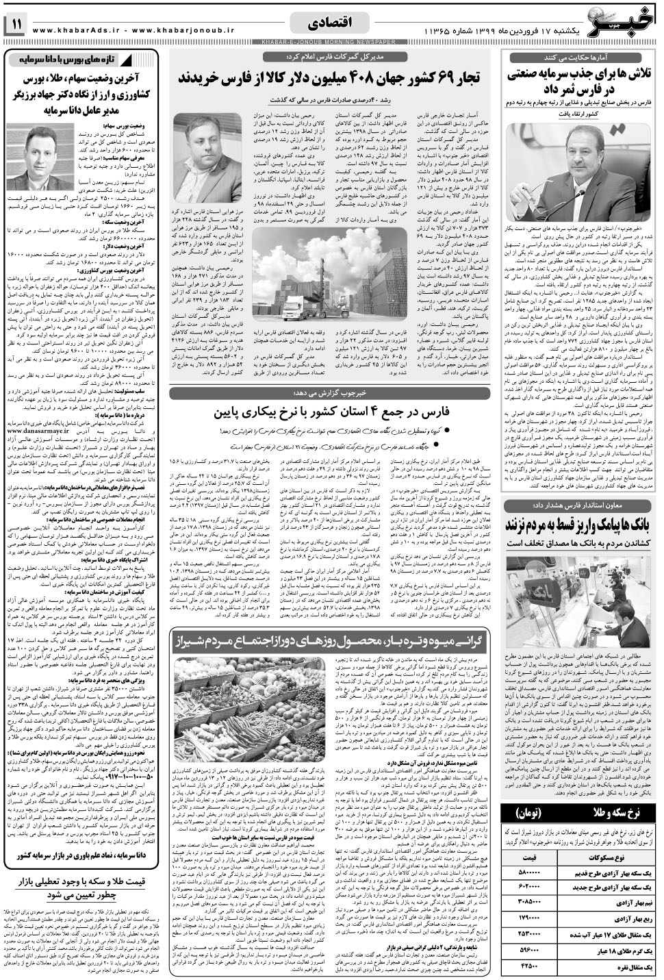 مشاهده صفحه ۱۱ روزنامه خبرجنوب تاریخ ۱۷  سال ۱۳۹۹
