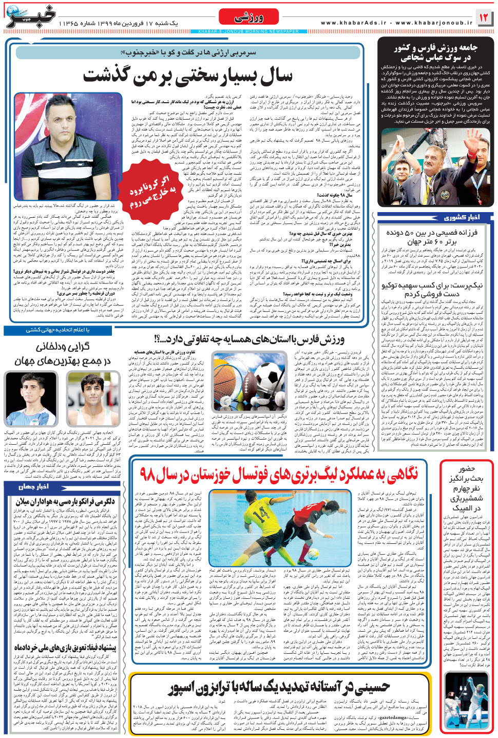 مشاهده صفحه ۱۲ روزنامه خبرجنوب تاریخ ۱۷  سال ۱۳۹۹