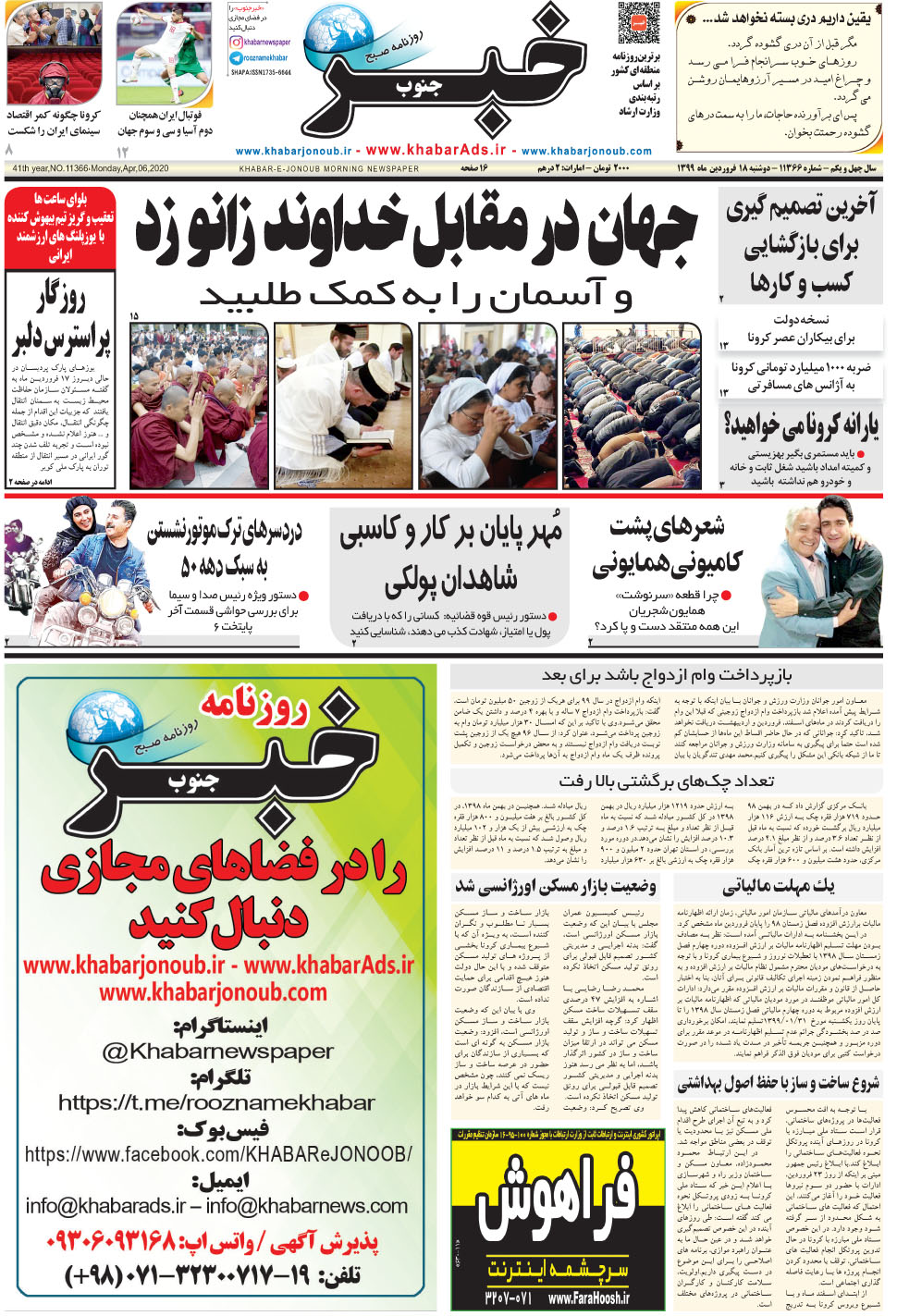 مشاهده صفحه ۱ روزنامه خبرجنوب تاریخ ۱۸  سال ۱۳۹۹