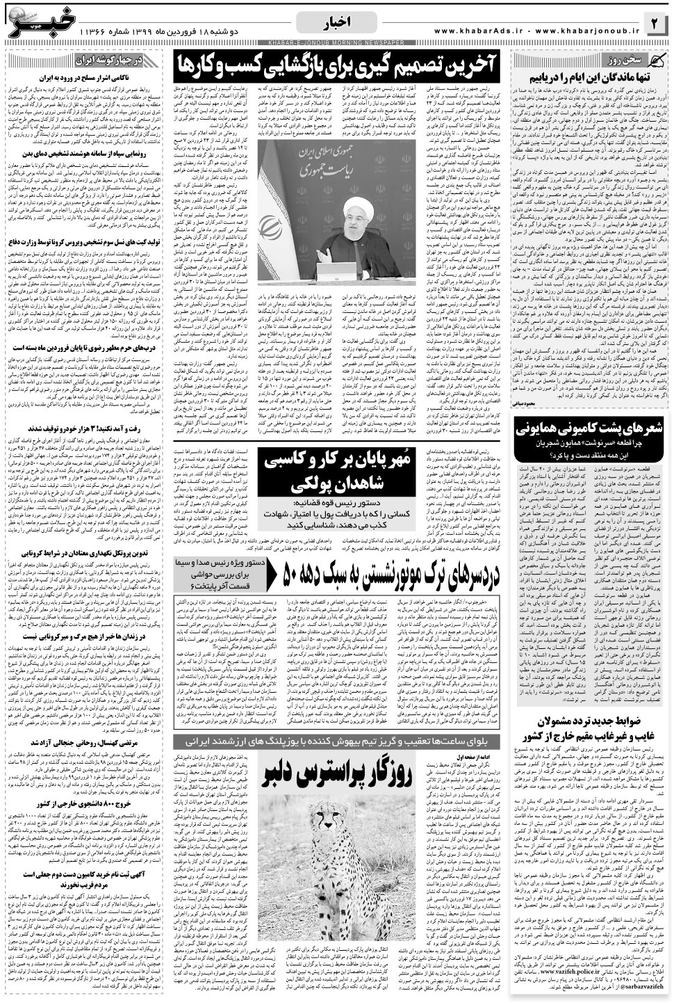 مشاهده صفحه ۲ روزنامه خبرجنوب تاریخ ۱۸  سال ۱۳۹۹