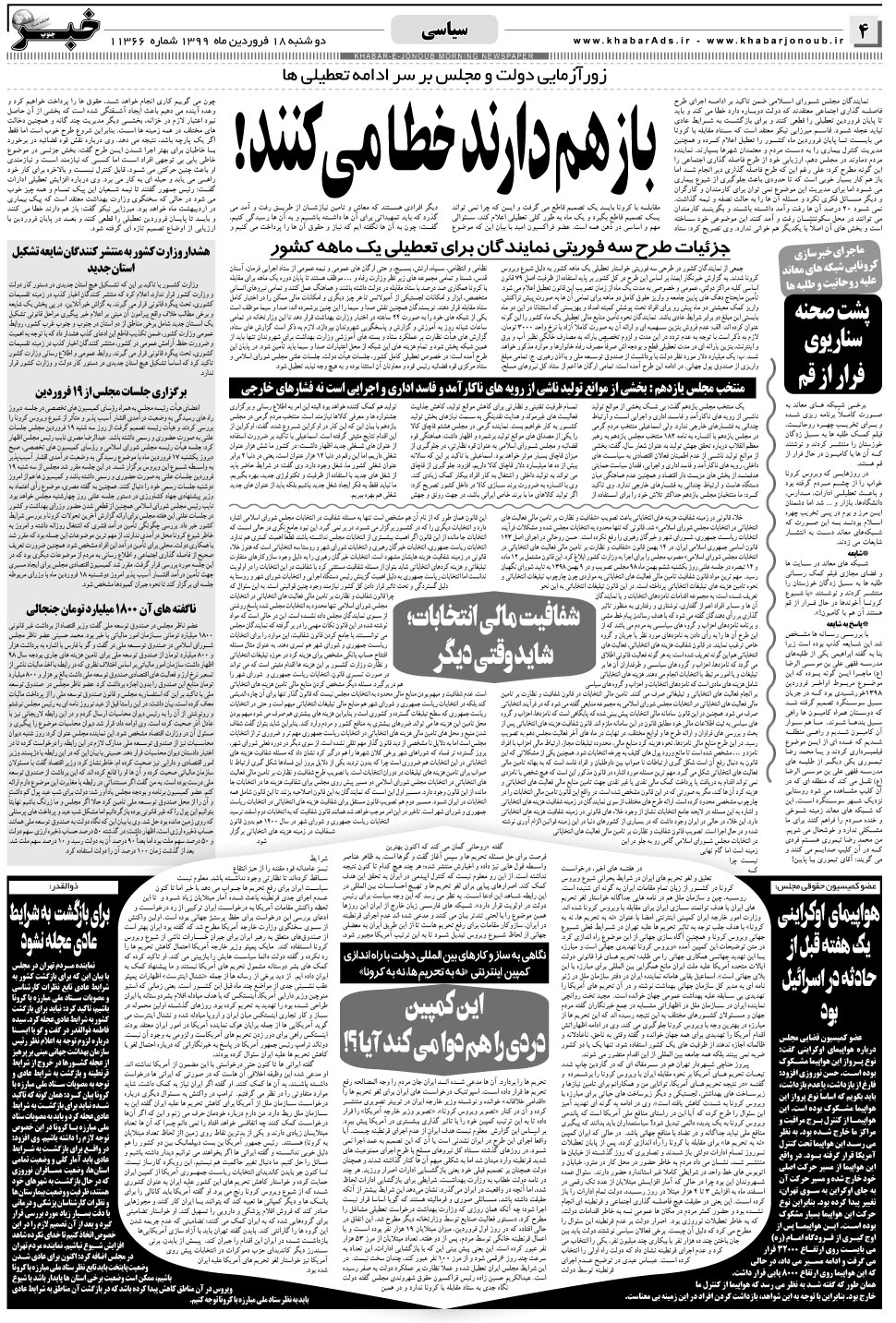 مشاهده صفحه ۴ روزنامه خبرجنوب تاریخ ۱۸  سال ۱۳۹۹