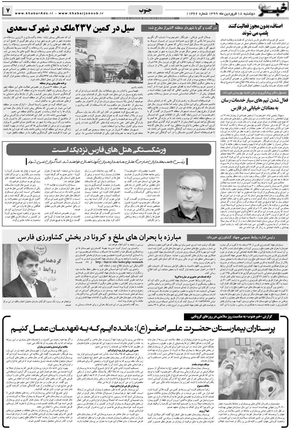 مشاهده صفحه ۷ روزنامه خبرجنوب تاریخ ۱۸  سال ۱۳۹۹